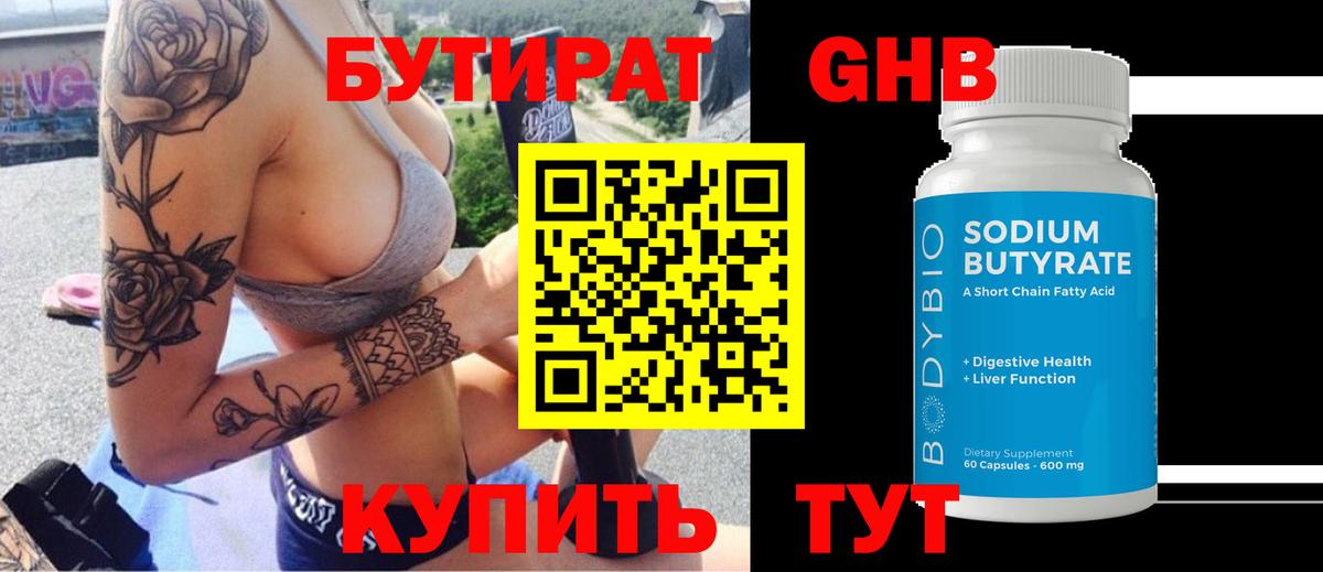 БУТИРАТ оксибутират Дюртюли